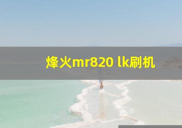 烽火mr820 lk刷机